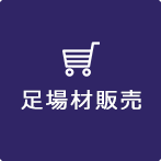足場販売
