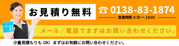 お見積り無料